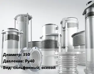 Компенсатор 350 Ру40 сильфонный, осевой